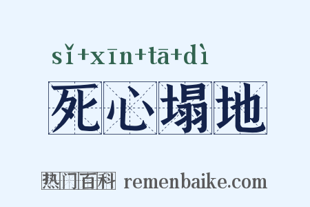 死心塌地是什么意思的图片